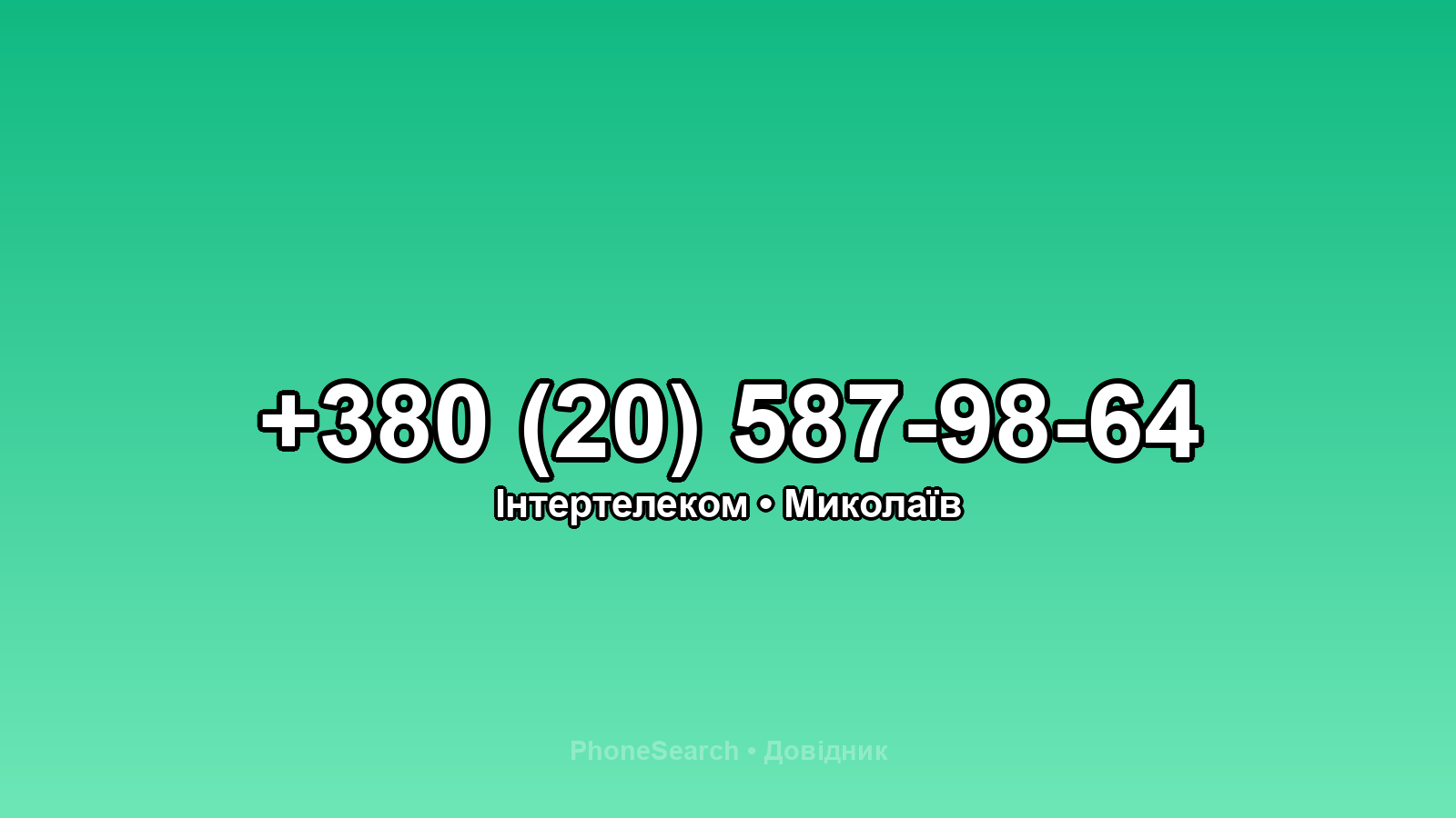 Номер +380 (20) 587-98-64 - вариант 1