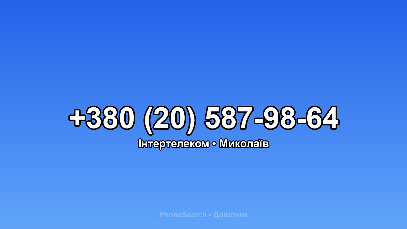 Номер +380 (20) 587-98-64 - вариант 2