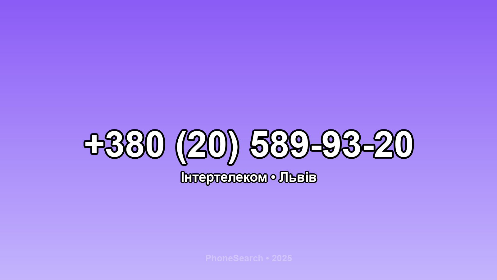 Номер +380 (20) 589-93-20 - вариант 1