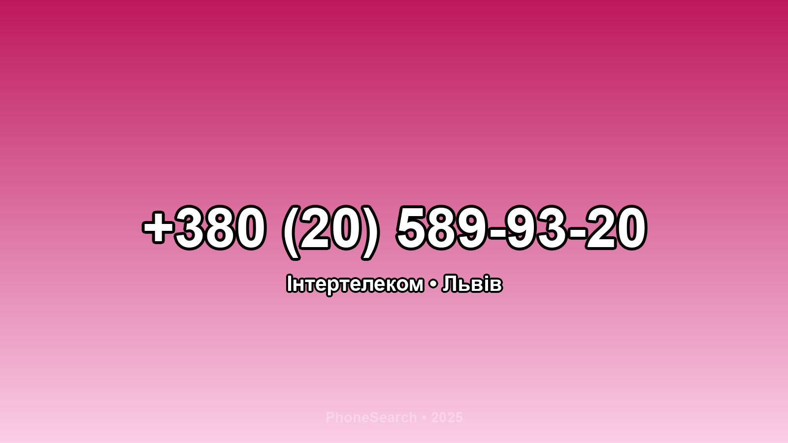 Номер +380 (20) 589-93-20 - вариант 2