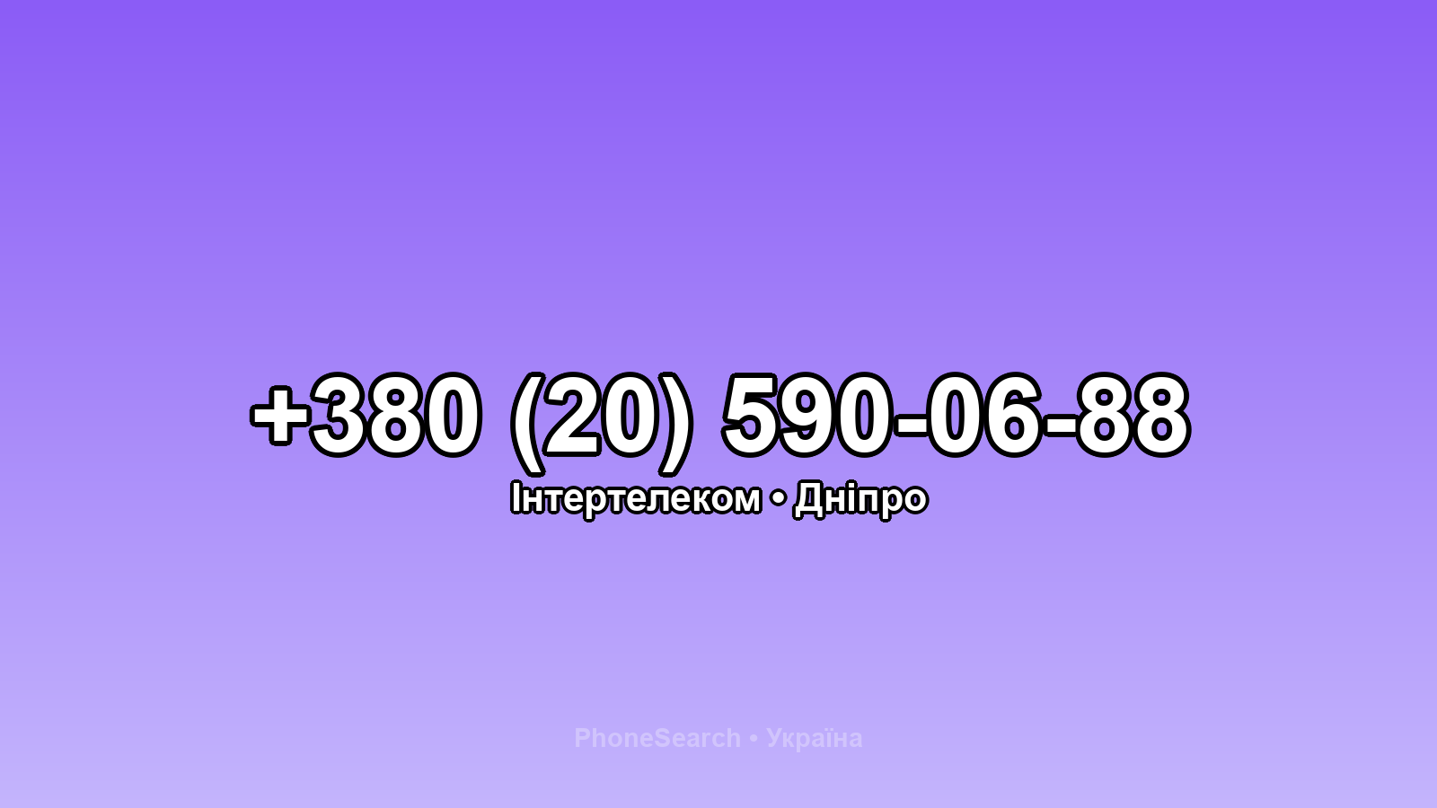 Номер +380 (20) 590-06-88 - вариант 1