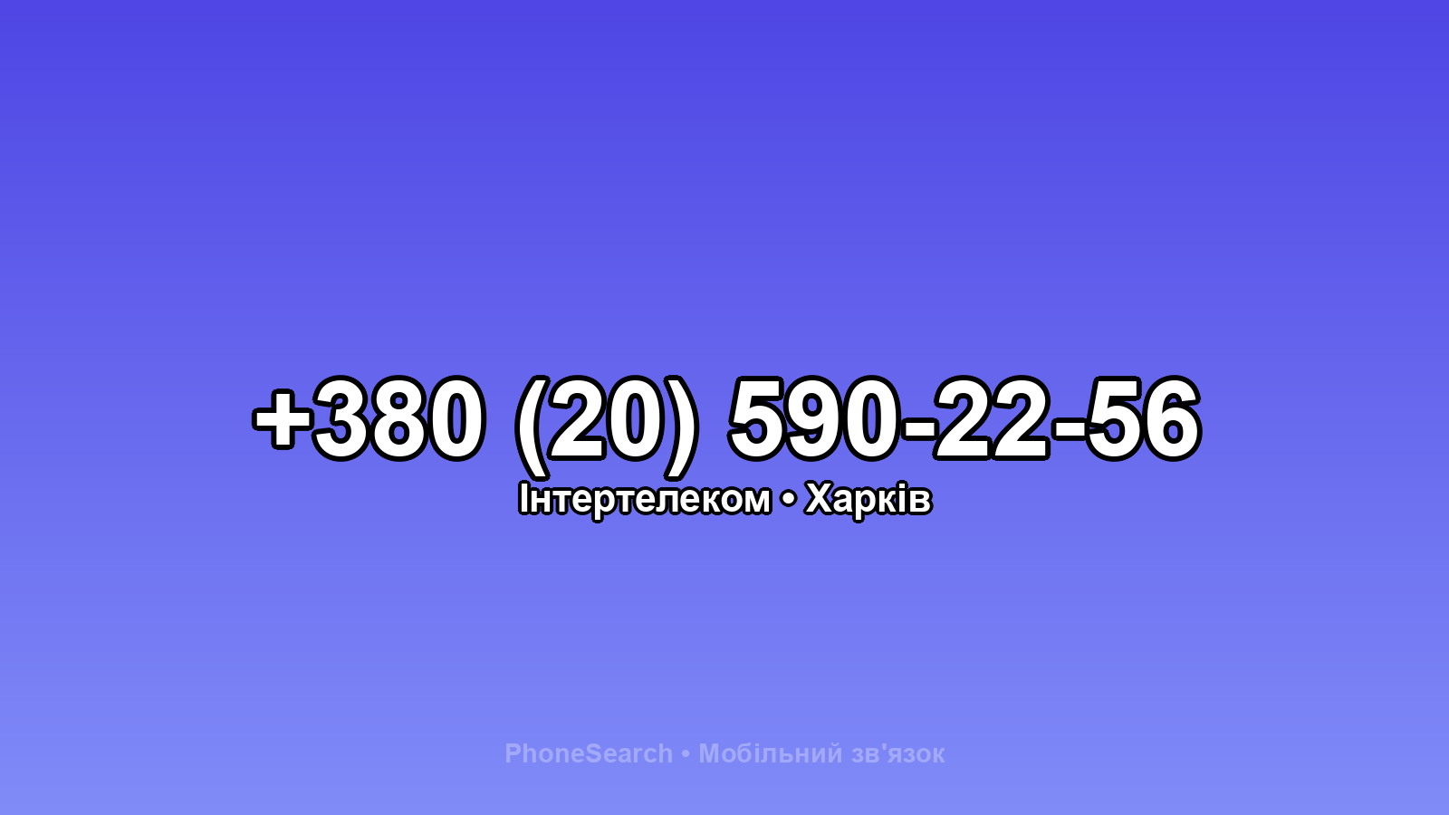 Номер +380 (20) 590-22-56 - вариант 2