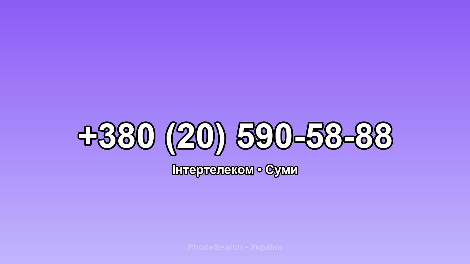 Номер +380 (20) 590-58-88 - вариант 1