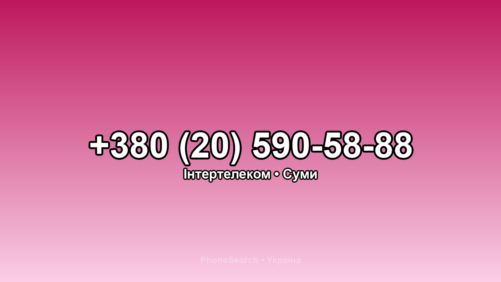 Номер +380 (20) 590-58-88 - вариант 2