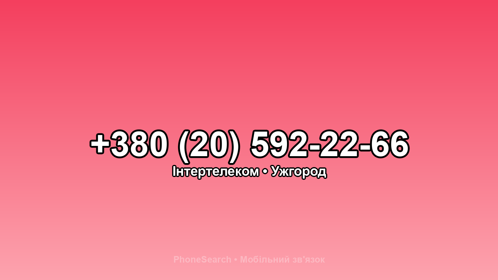 Номер +380 (20) 592-22-66 - вариант 1