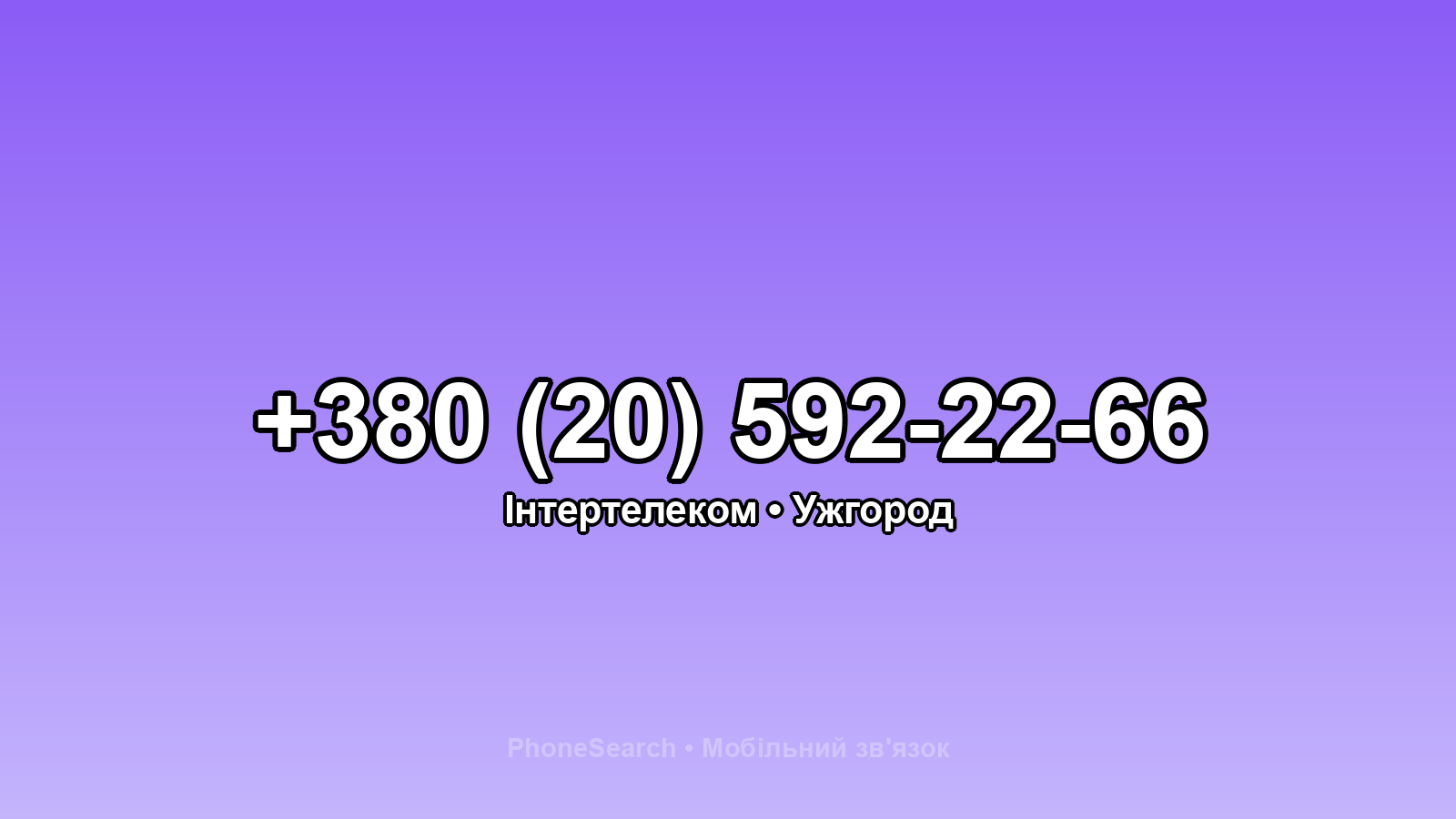 Номер +380 (20) 592-22-66 - вариант 2