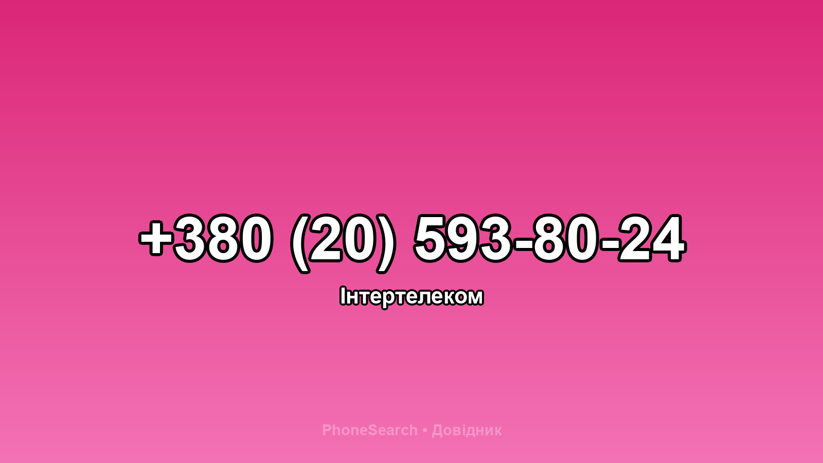 Номер +380 (20) 593-80-24 - вариант 1