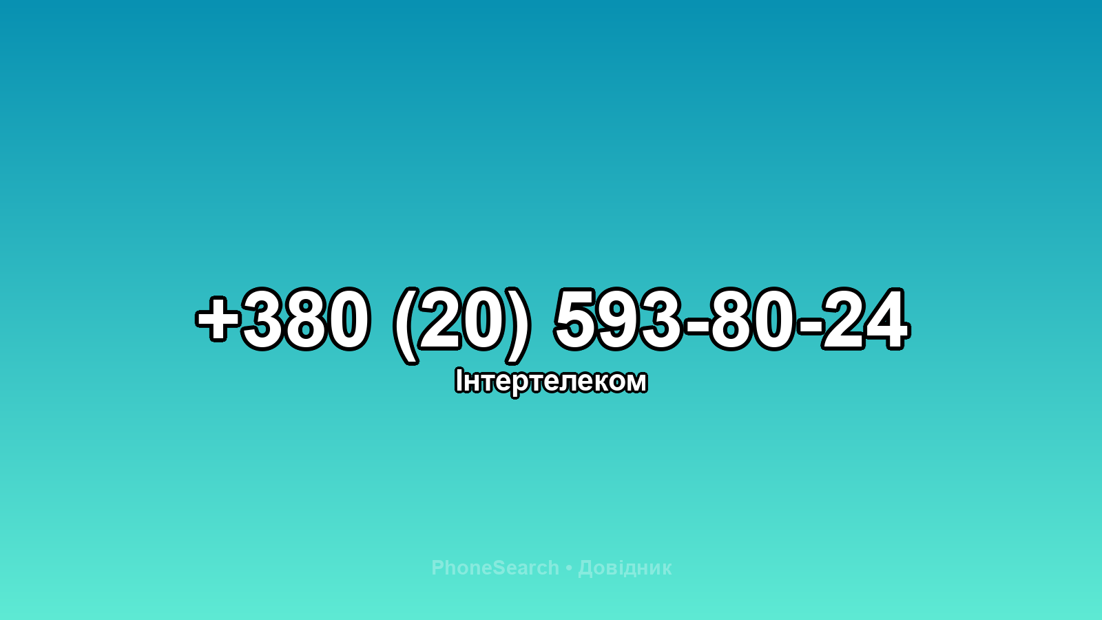 Номер +380 (20) 593-80-24 - вариант 2