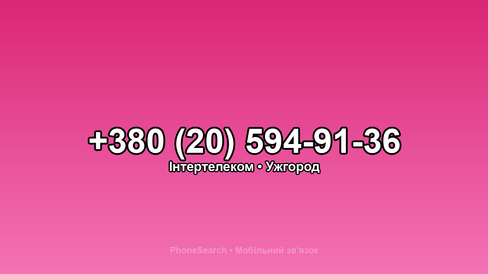 Номер +380 (20) 594-91-36 - вариант 2