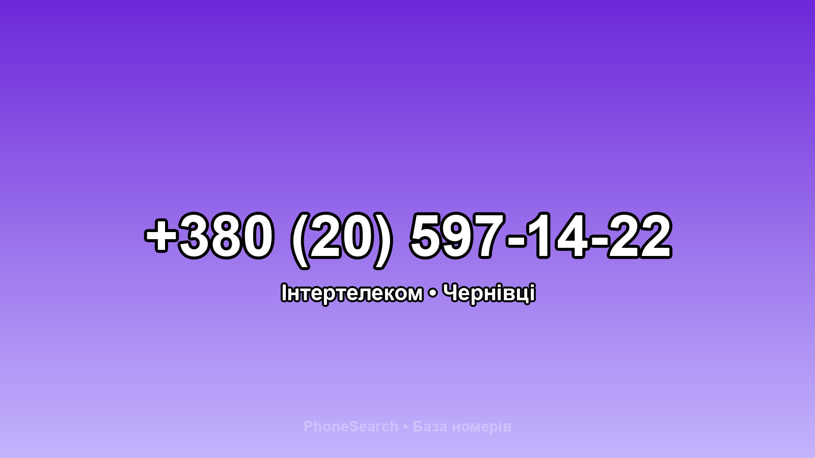 Номер +380 (20) 597-14-22 - вариант 1