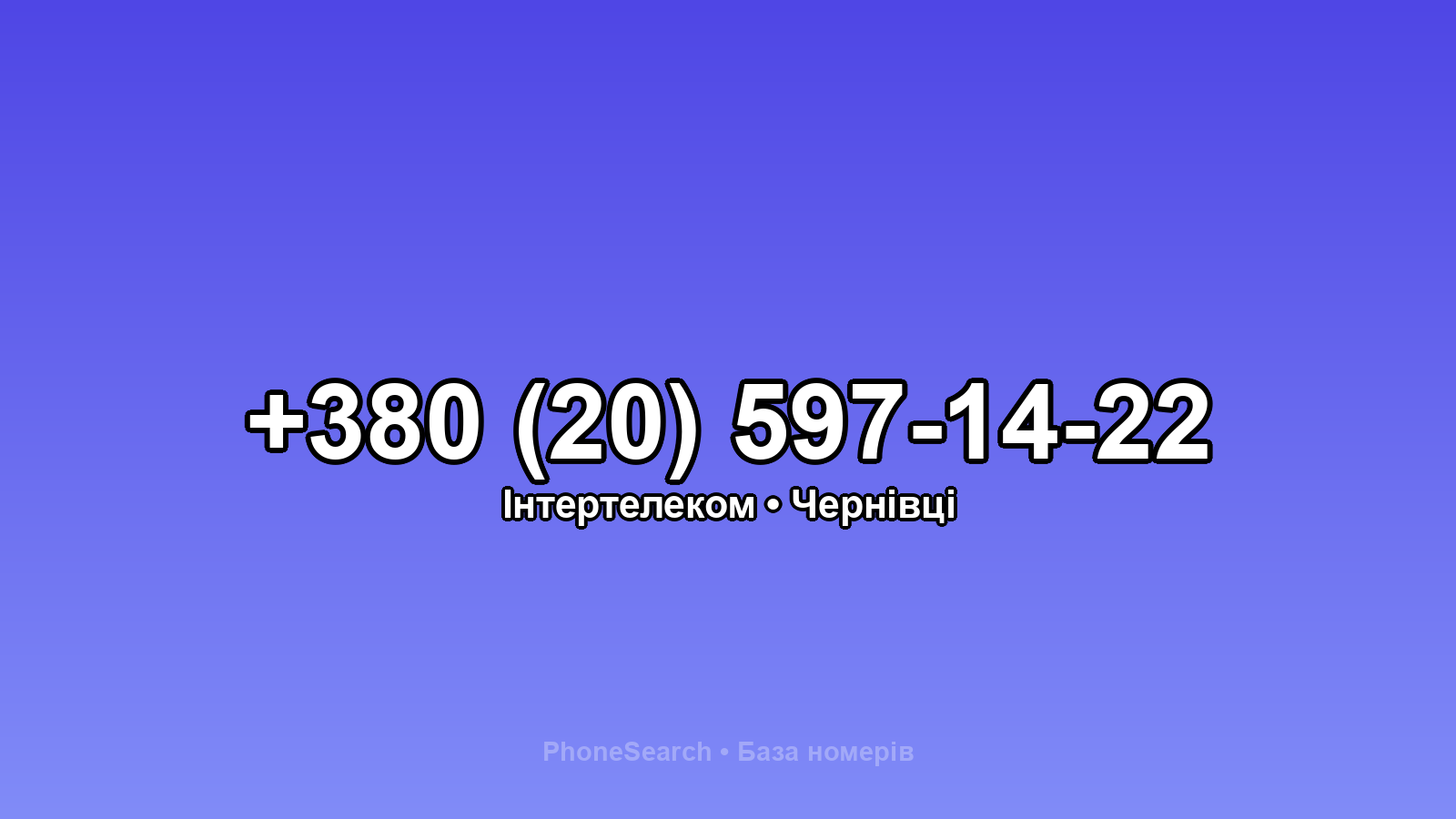 Номер +380 (20) 597-14-22 - вариант 2