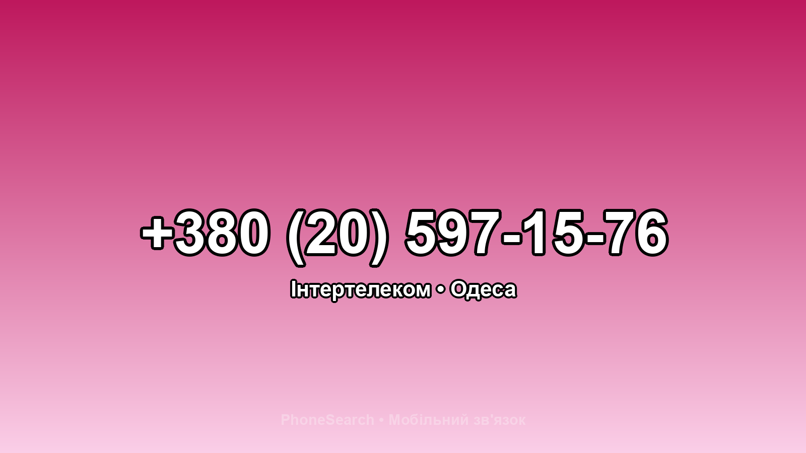 Номер +380 (20) 597-15-76 - вариант 1