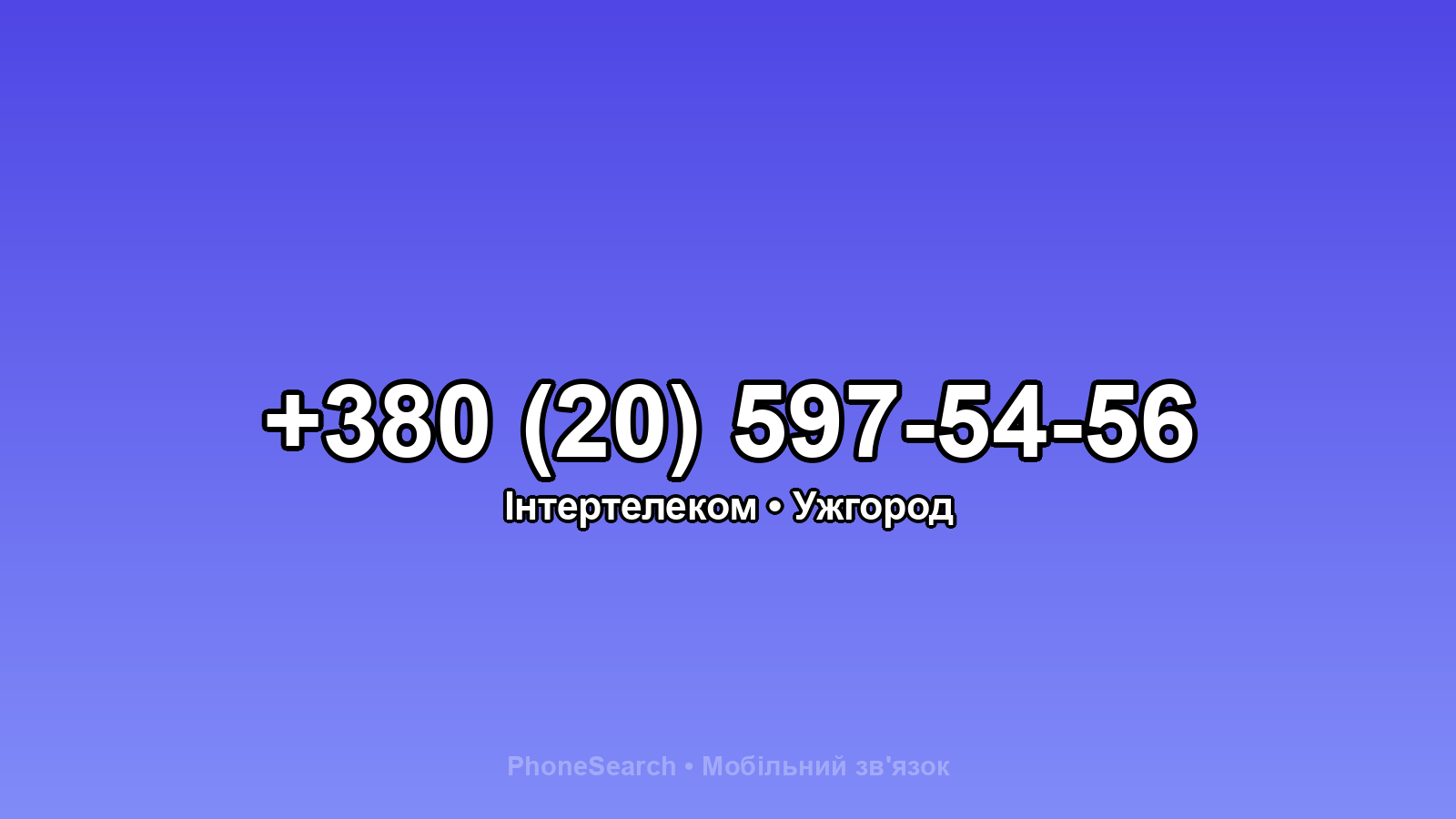 Номер +380 (20) 597-54-56 - вариант 2