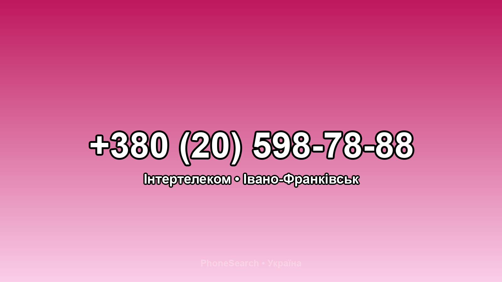 Номер +380 (20) 598-78-88 - вариант 2