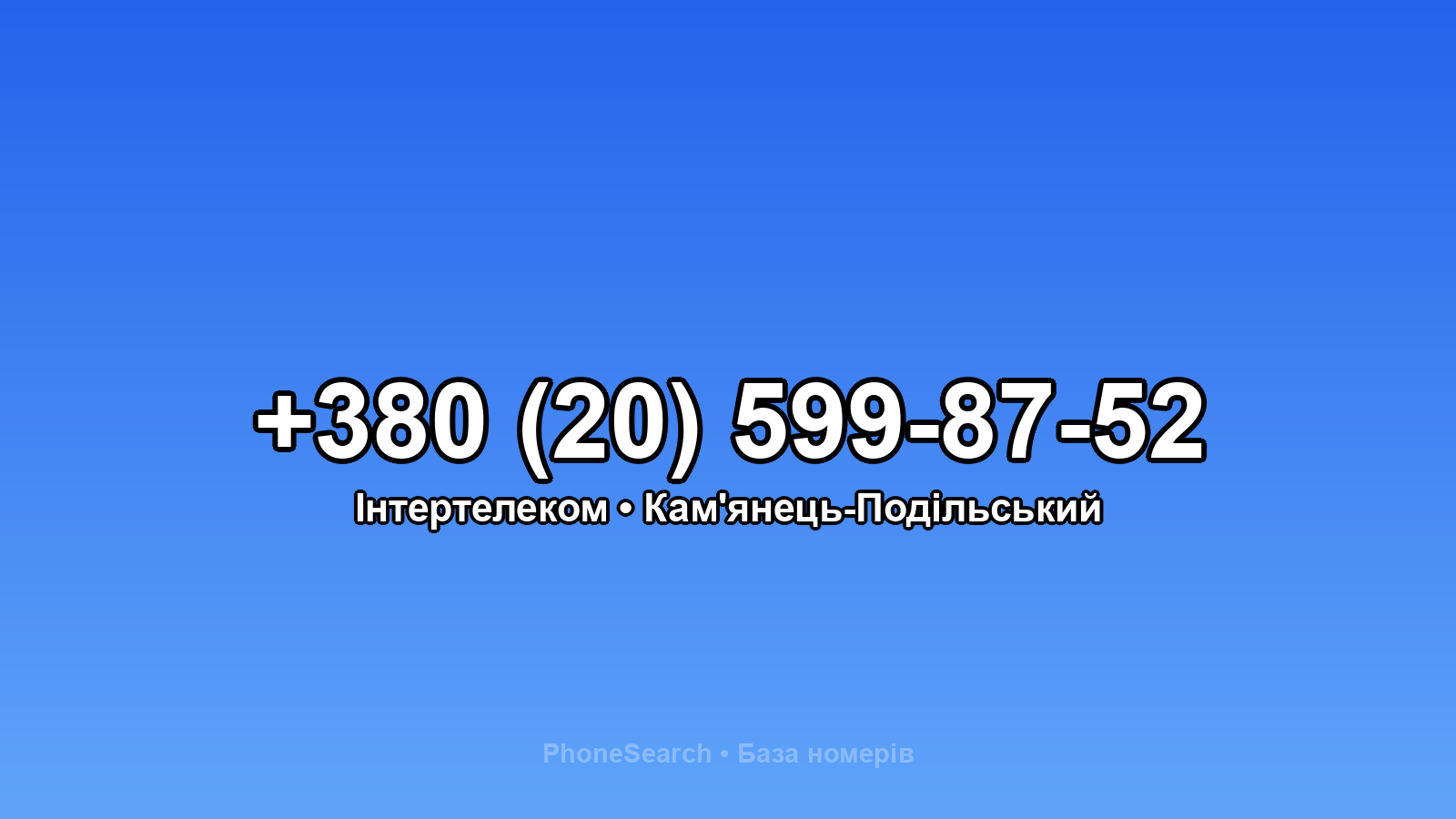 Номер +380 (20) 599-87-52 - вариант 1