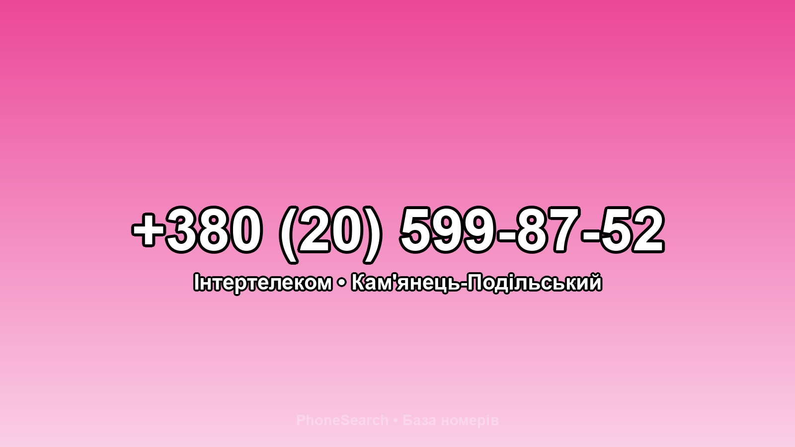 Номер +380 (20) 599-87-52 - вариант 2