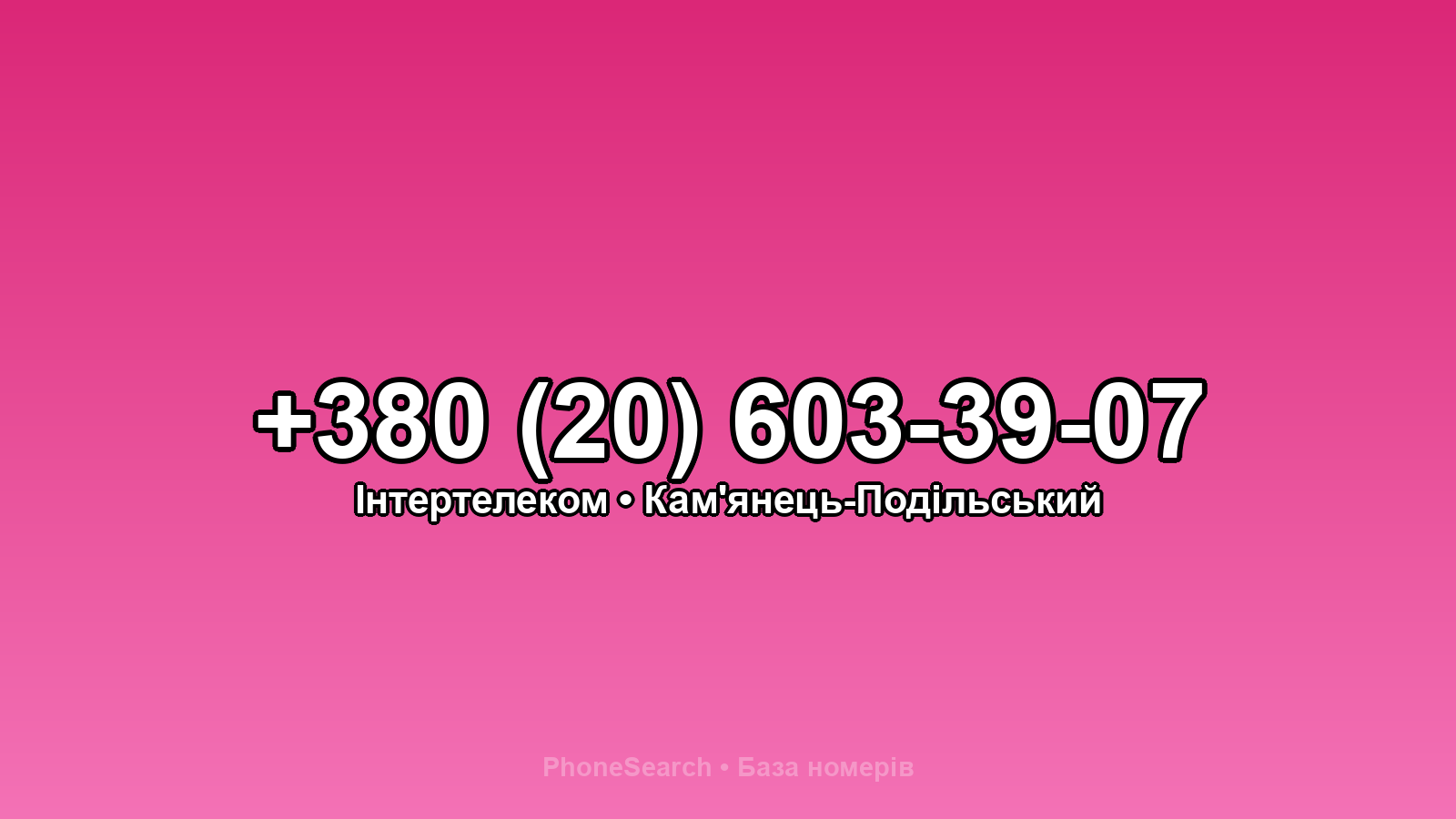 Номер +380 (20) 603-39-07 - вариант 1