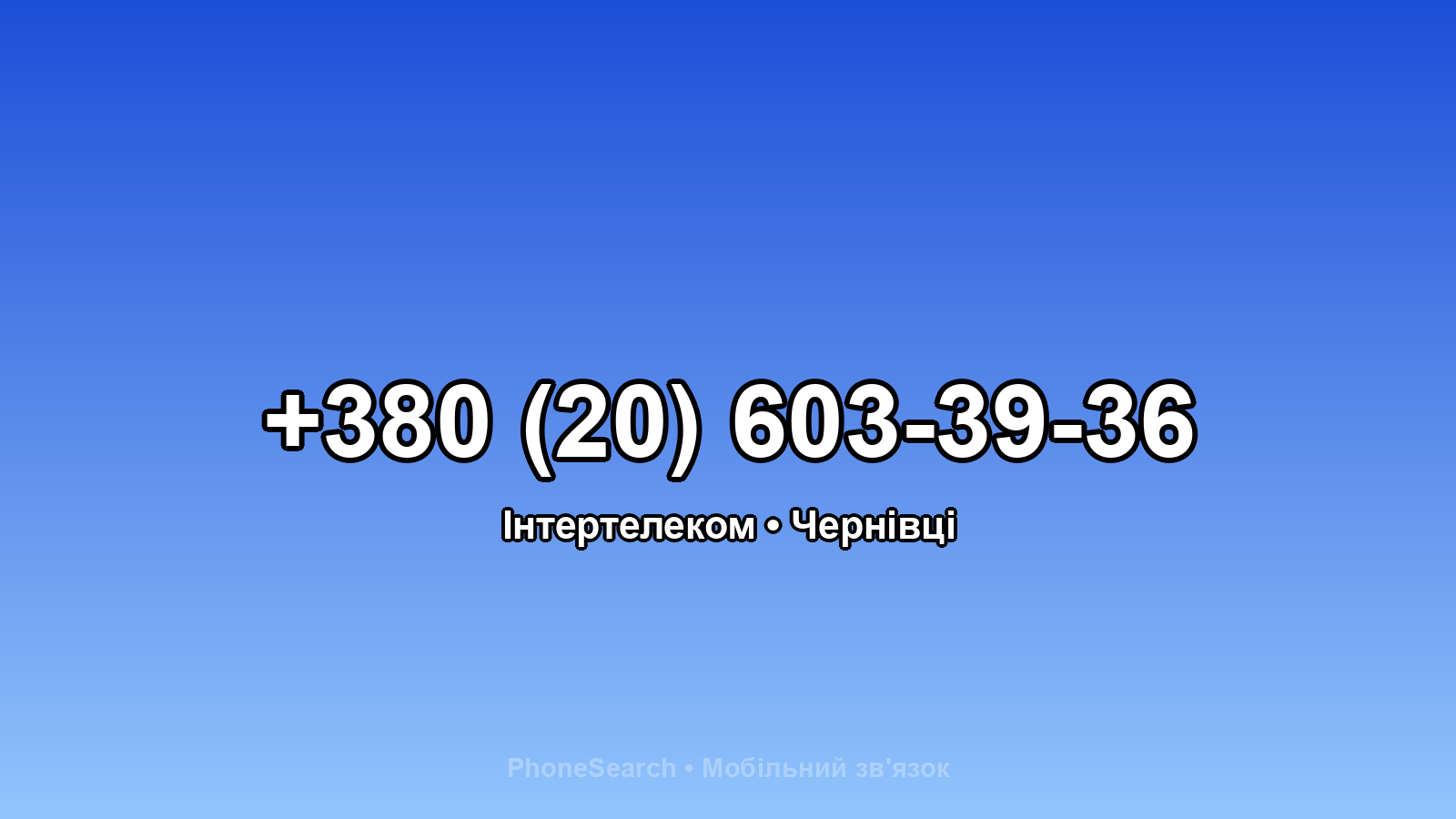 Номер +380 (20) 603-39-36 - вариант 1