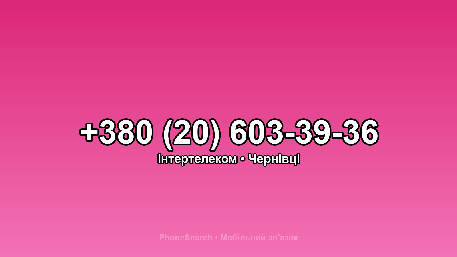 Номер +380 (20) 603-39-36 - вариант 2