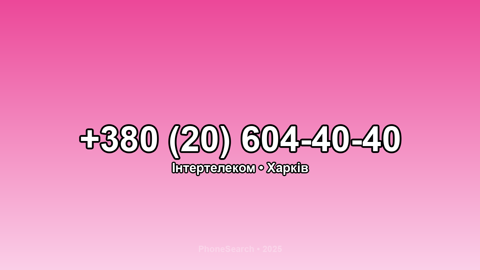 Номер +380 (20) 604-40-40 - вариант 1