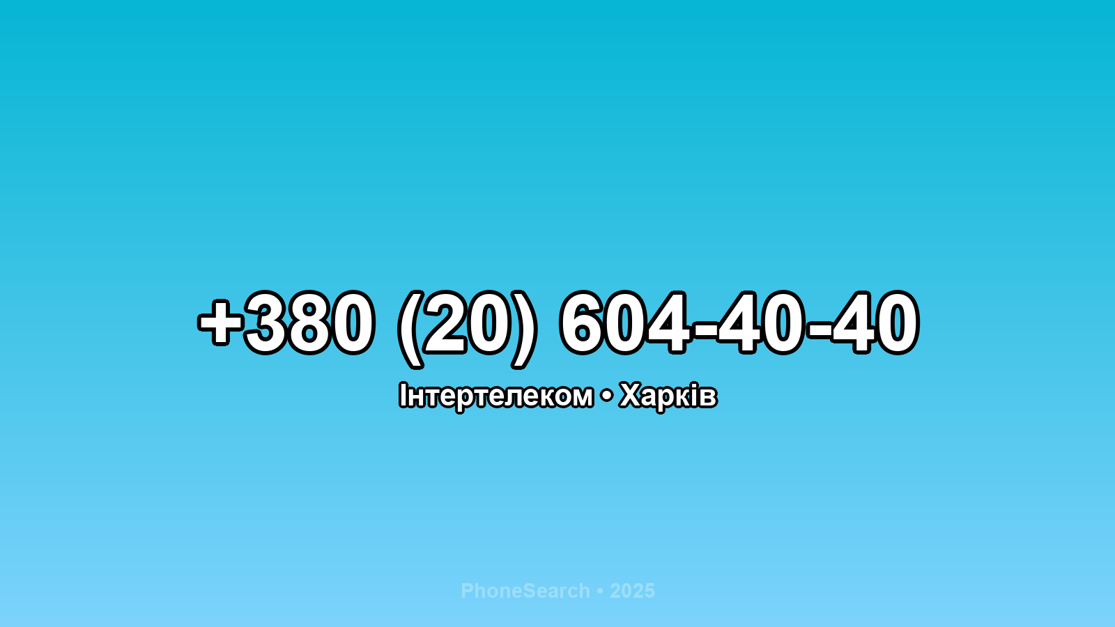 Номер +380 (20) 604-40-40 - вариант 2