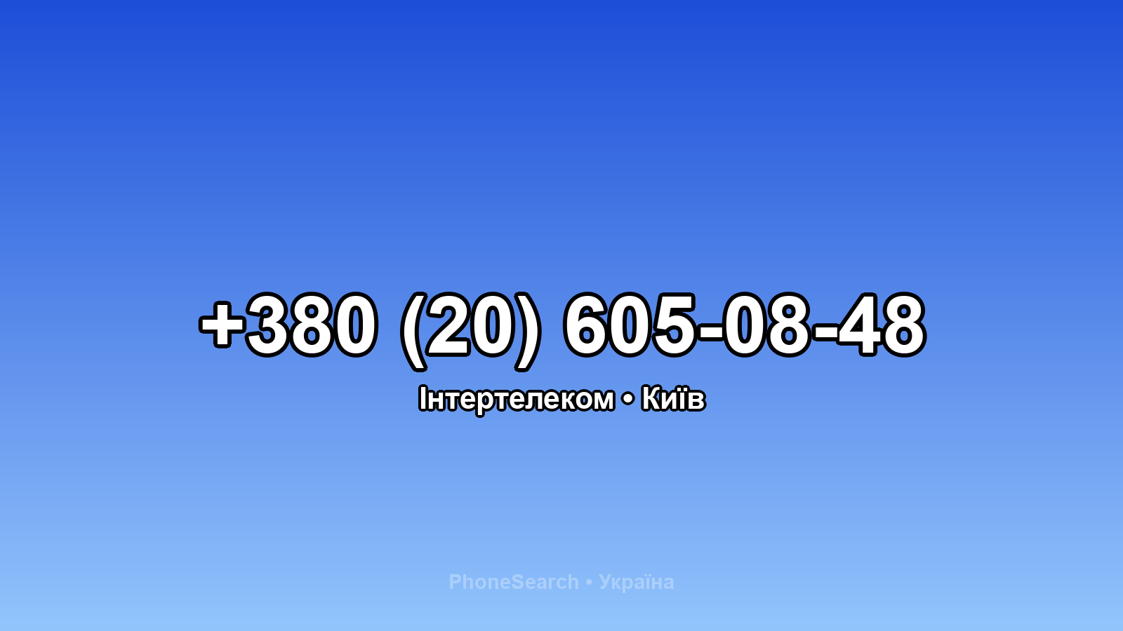Номер +380 (20) 605-08-48 - вариант 2