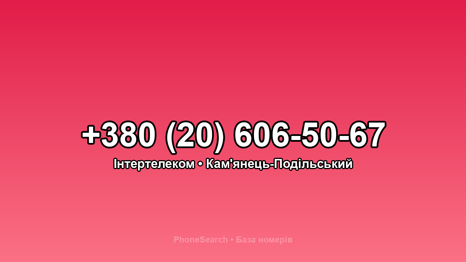 Номер +380 (20) 606-50-67 - вариант 1