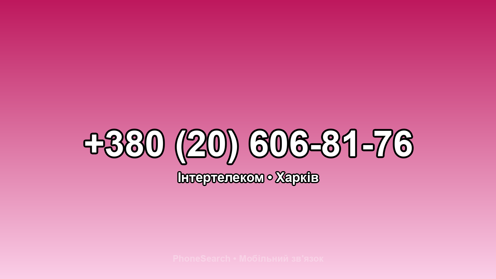 Номер +380 (20) 606-81-76 - вариант 1
