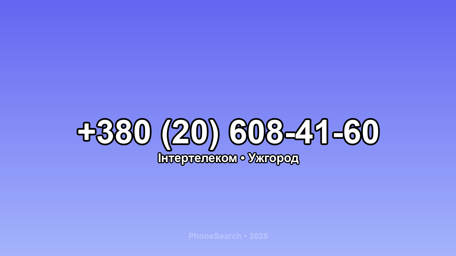 Номер +380 (20) 608-41-60 - вариант 1