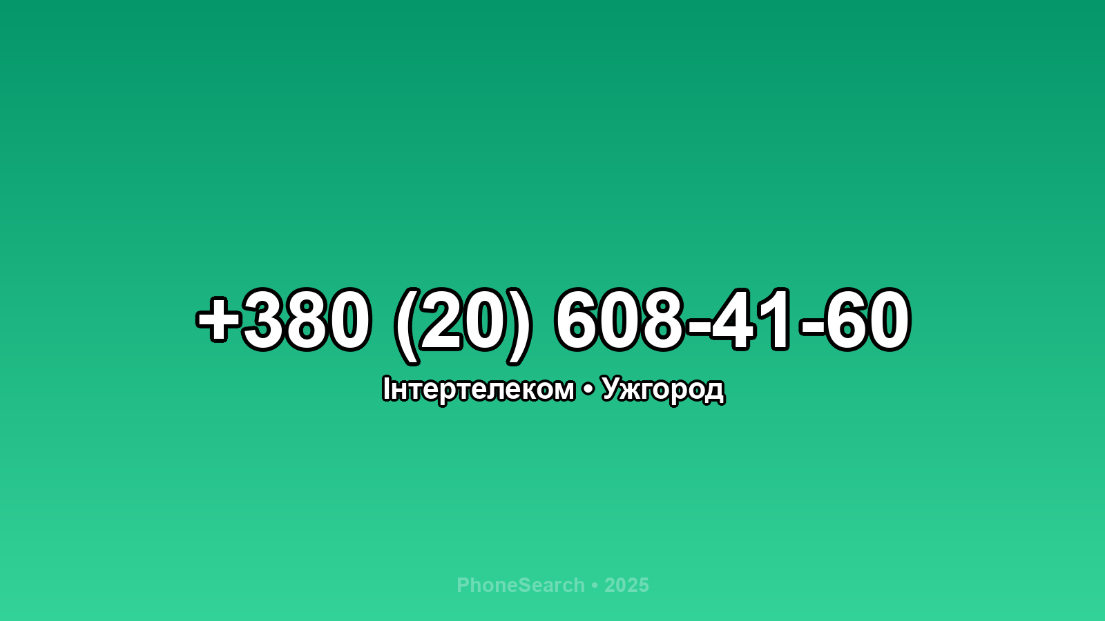 Номер +380 (20) 608-41-60 - вариант 2