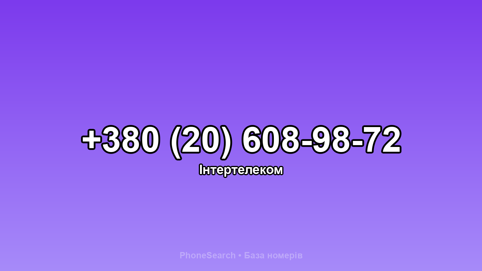 Номер +380 (20) 608-98-72 - вариант 1