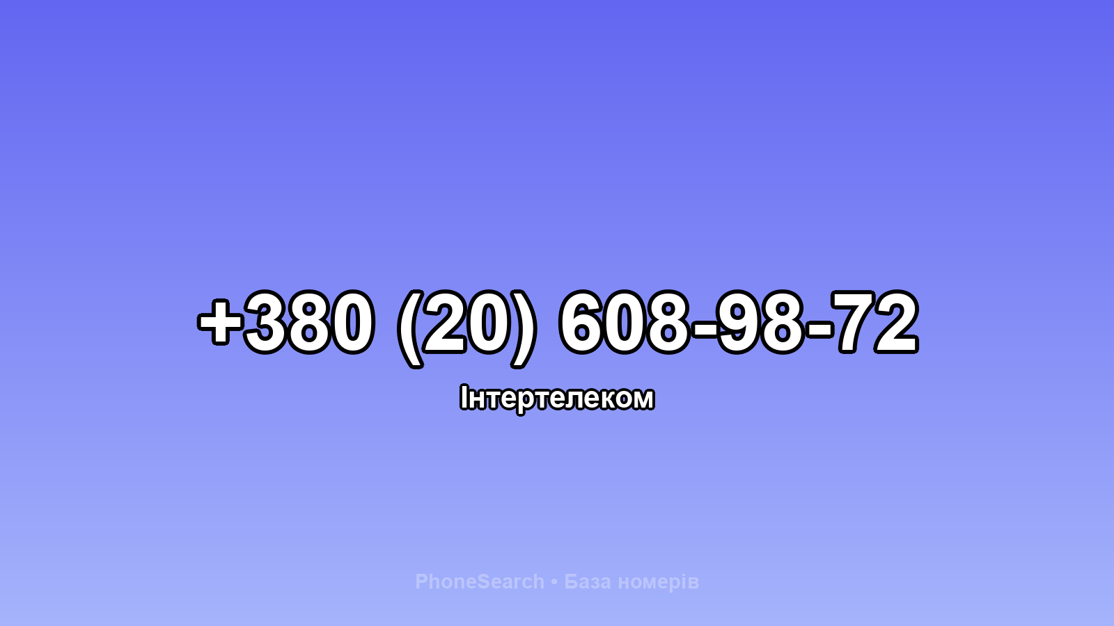 Номер +380 (20) 608-98-72 - вариант 2