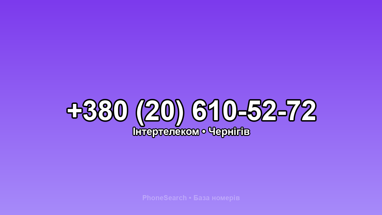 Номер +380 (20) 610-52-72 - вариант 1