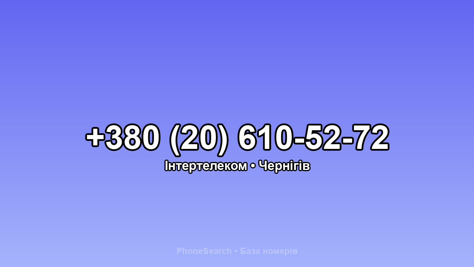 Номер +380 (20) 610-52-72 - вариант 2