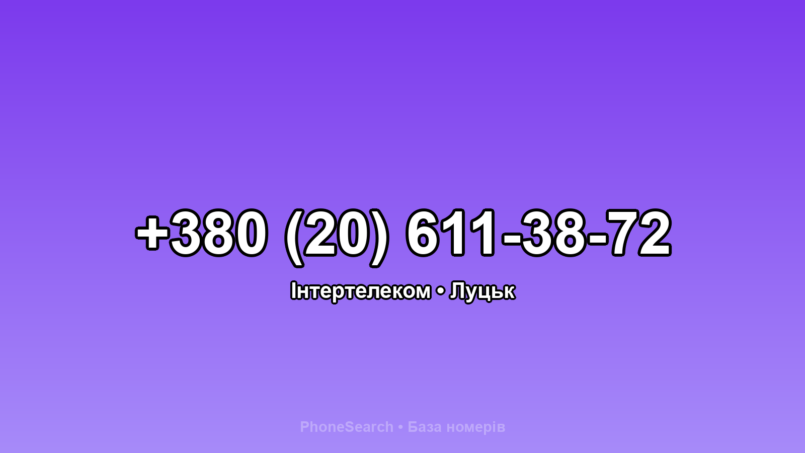 Номер +380 (20) 611-38-72 - вариант 1