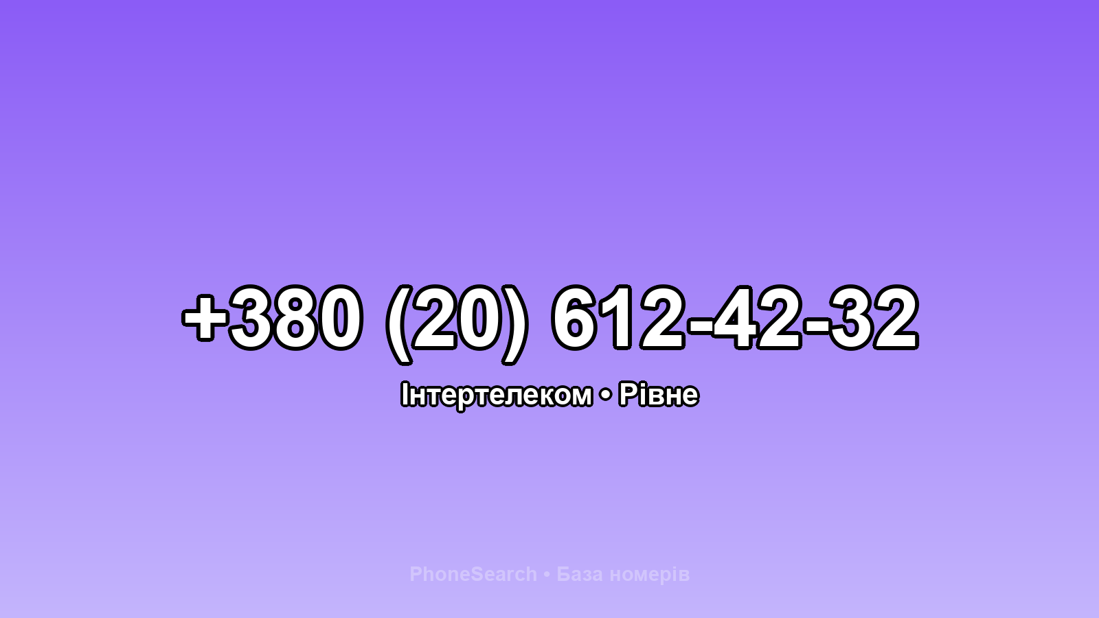 Номер +380 (20) 612-42-32 - вариант 2