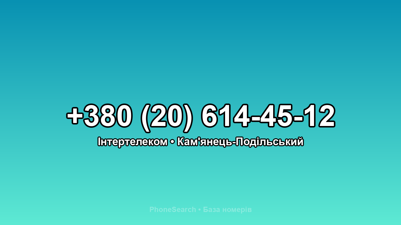 Номер +380 (20) 614-45-12 - вариант 1