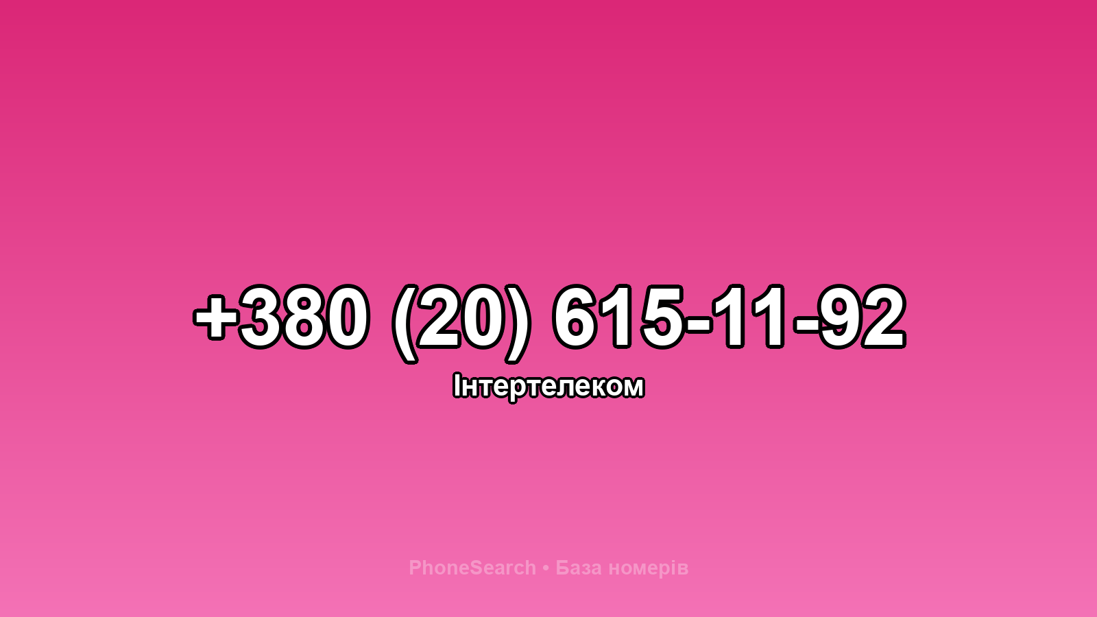 Номер +380 (20) 615-11-92 - вариант 1