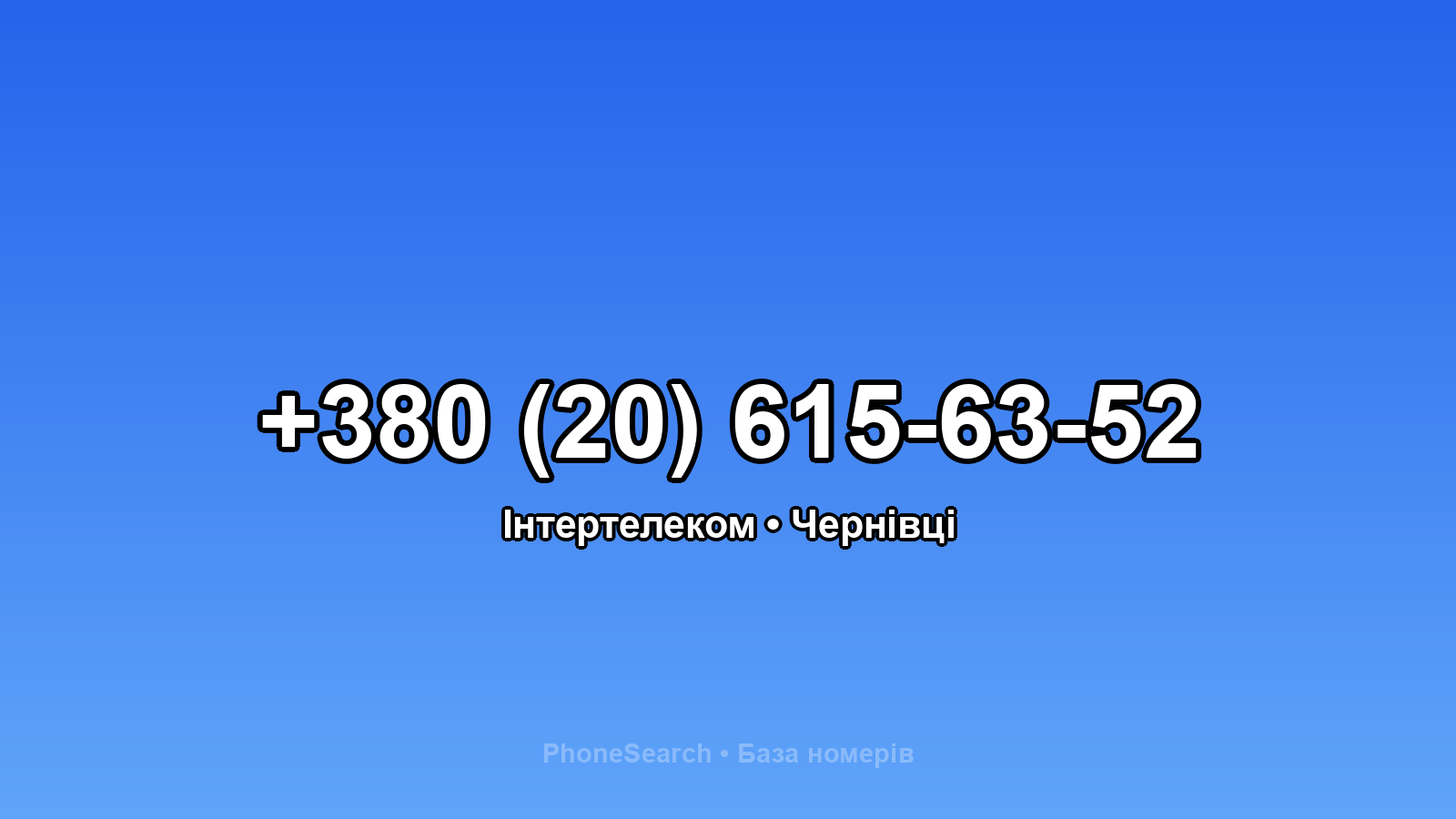 Номер +380 (20) 615-63-52 - вариант 1