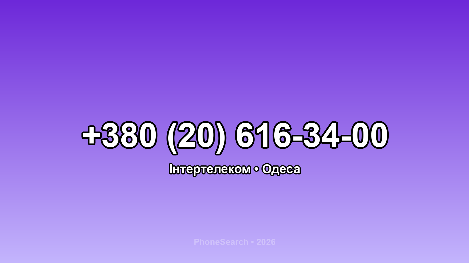 Номер +380 (20) 616-34-00 - вариант 2