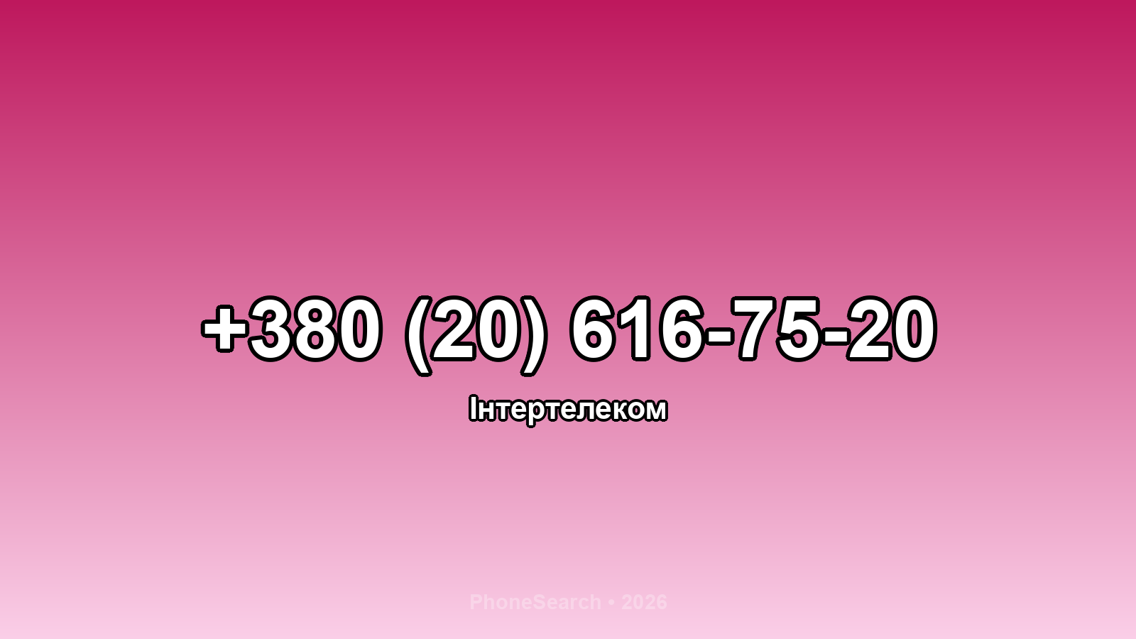 Номер +380 (20) 616-75-20 - вариант 2