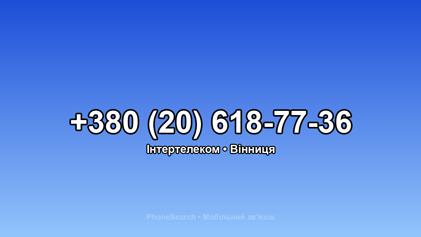 Номер +380 (20) 618-77-36 - вариант 1