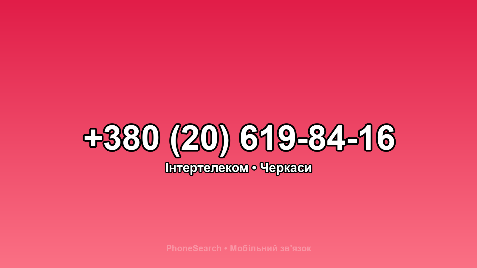 Номер +380 (20) 619-84-16 - вариант 1