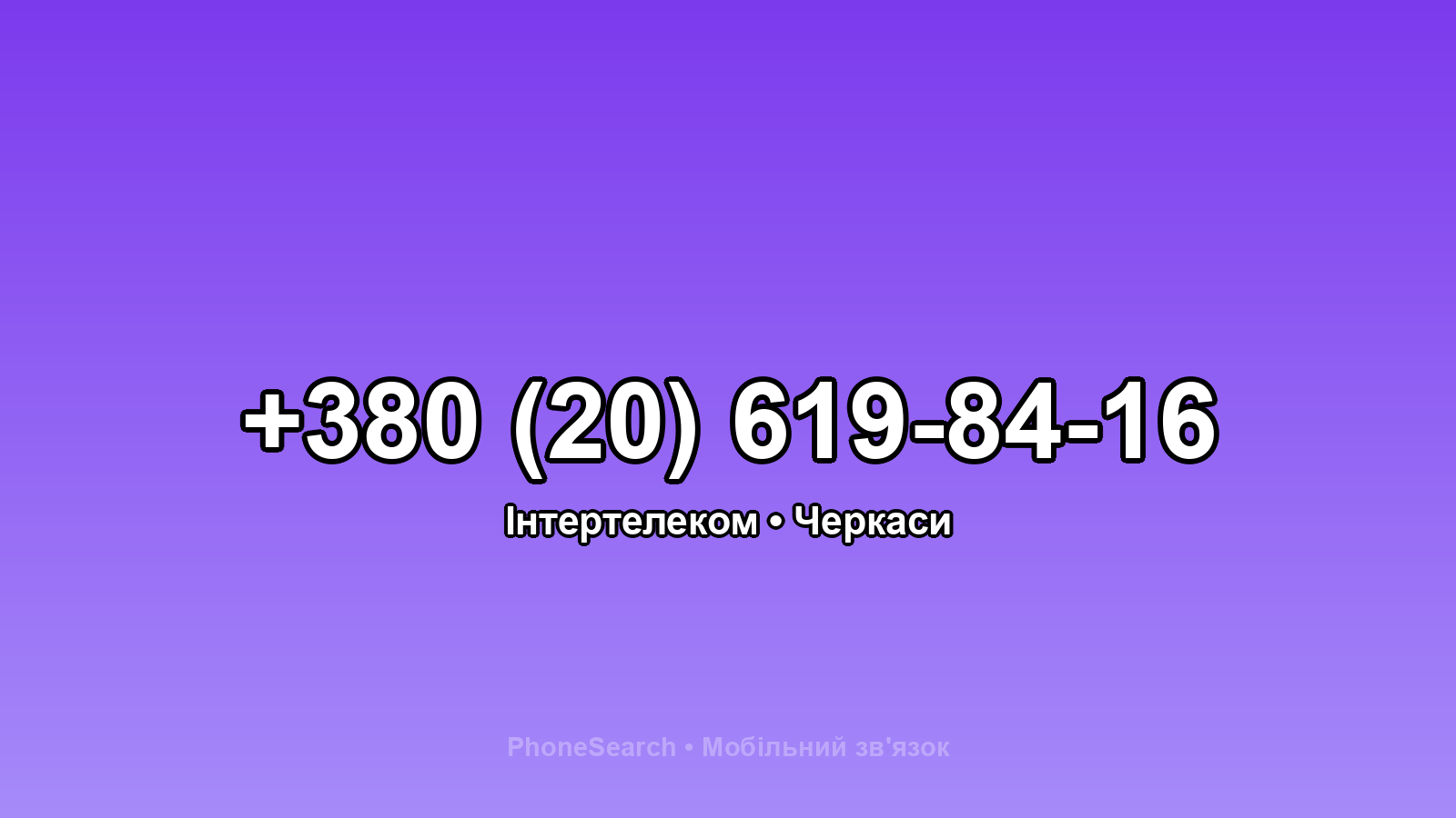 Номер +380 (20) 619-84-16 - вариант 2