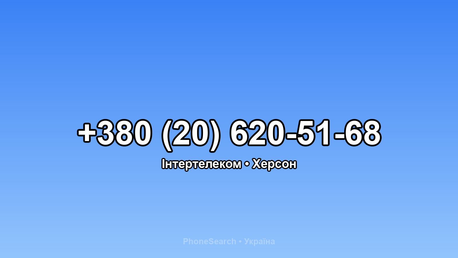 Номер +380 (20) 620-51-68 - вариант 1