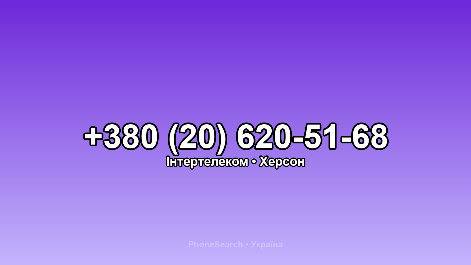 Номер +380 (20) 620-51-68 - вариант 2