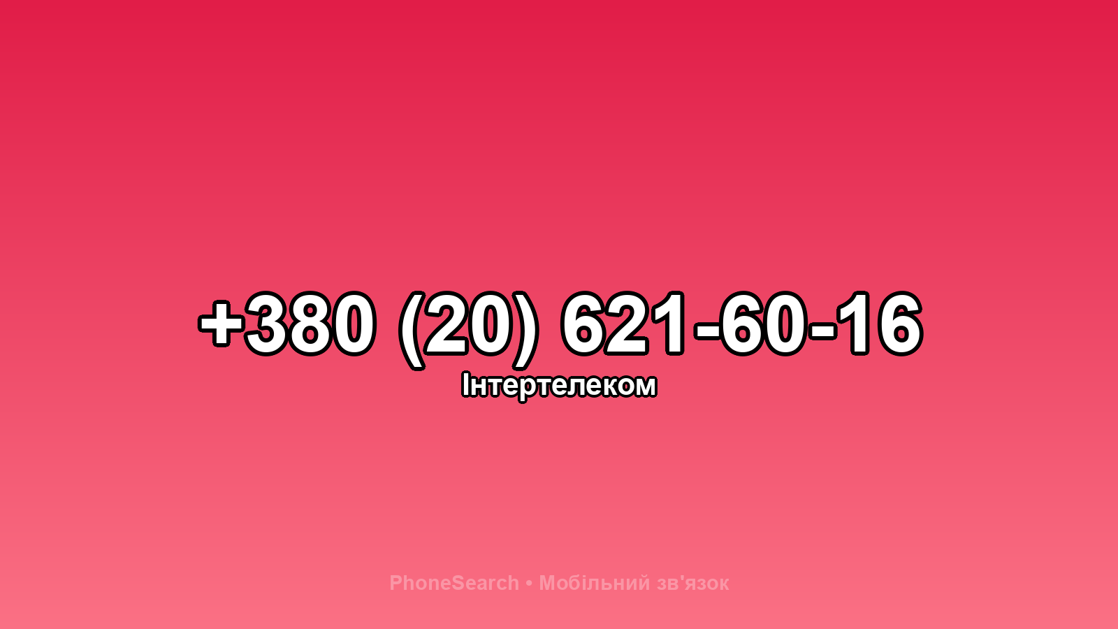Номер +380 (20) 621-60-16 - вариант 1