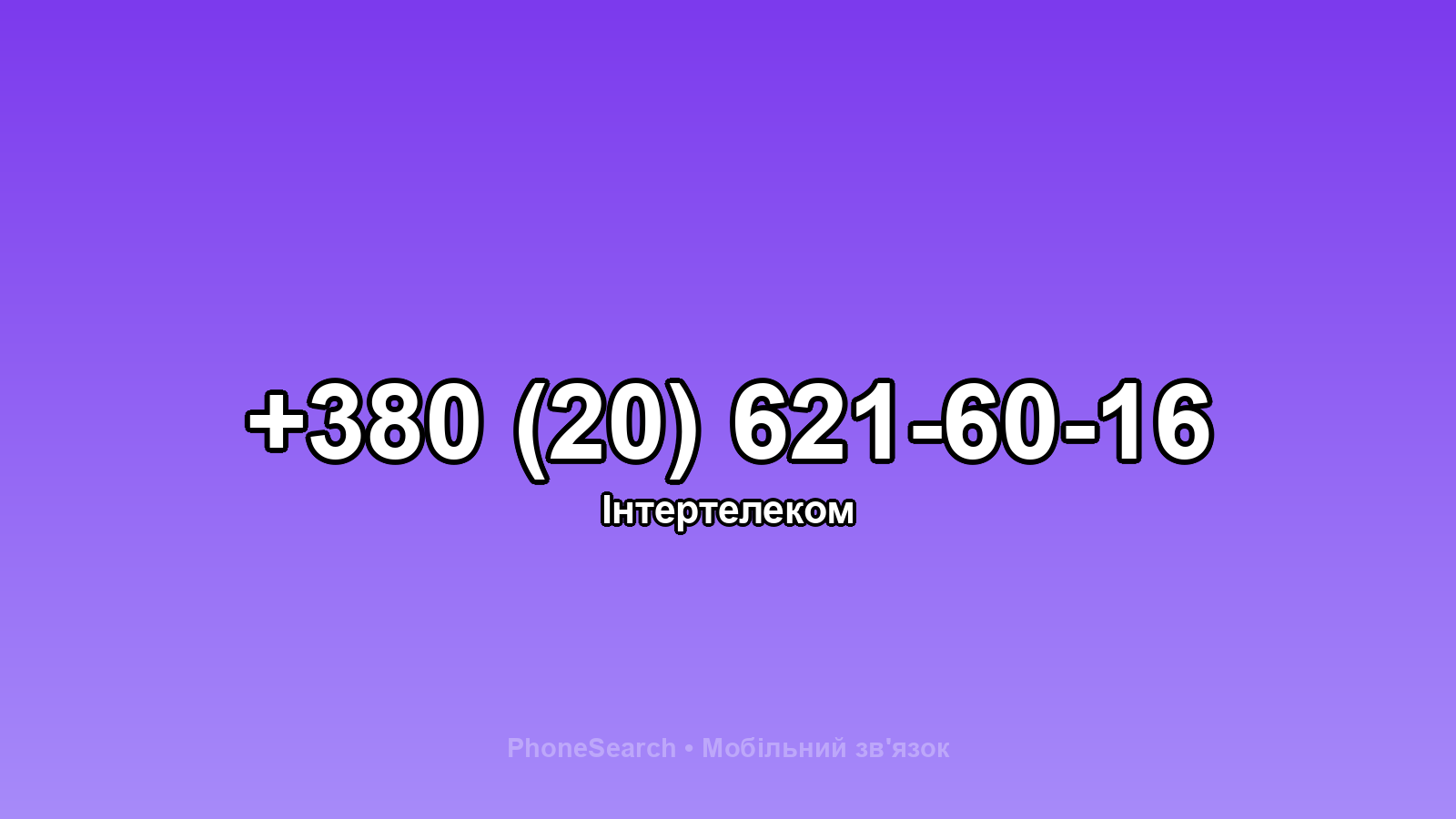 Номер +380 (20) 621-60-16 - вариант 2