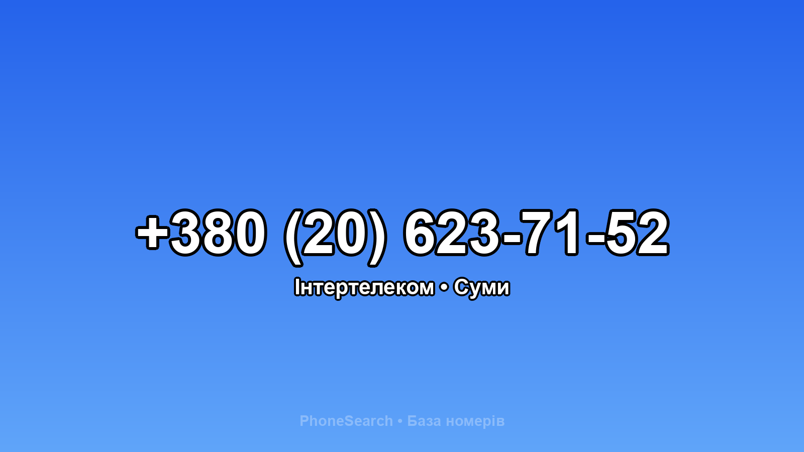 Номер +380 (20) 623-71-52 - вариант 1