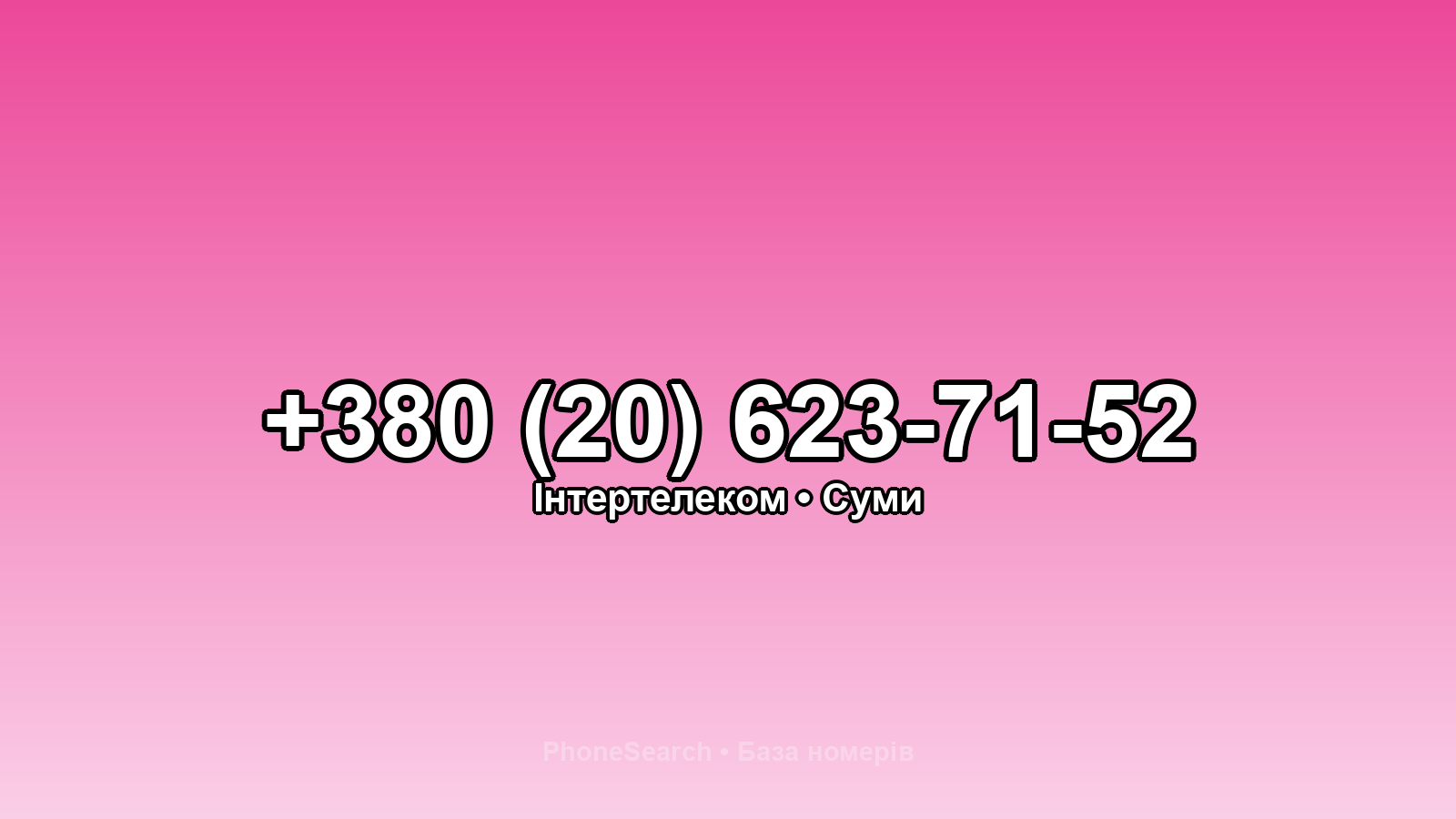 Номер +380 (20) 623-71-52 - вариант 2